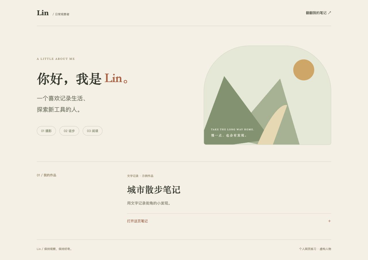 完成修改后的 Lin 个人网页：昵称、简介、兴趣和城市散步笔记